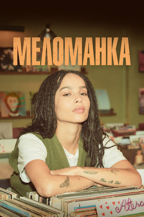 Меломанка - постер